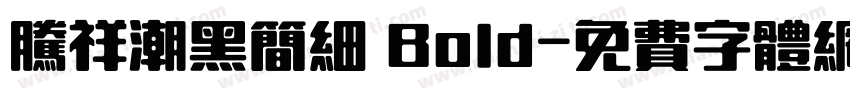腾祥潮黑简细 Bold字体转换